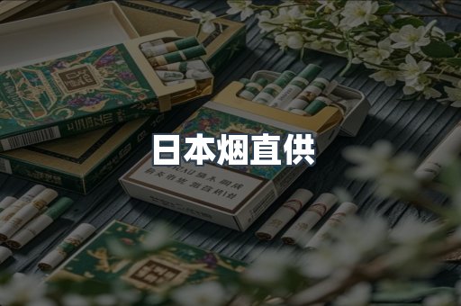 日本烟直供