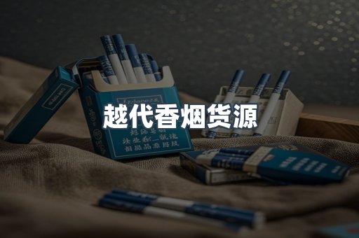 越代香烟货源